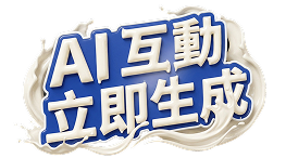 AI互動立即生成