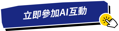 AI互動立即生成