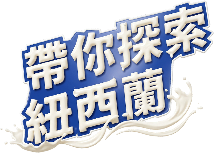 帶你探索紐西蘭
