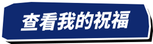 查看祝福按鈕