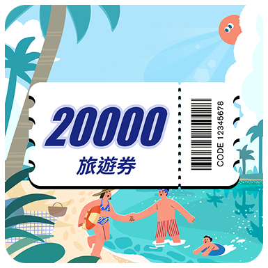 等值台幣 20,000 元旅遊券