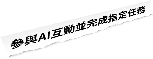 餐與AI互動
