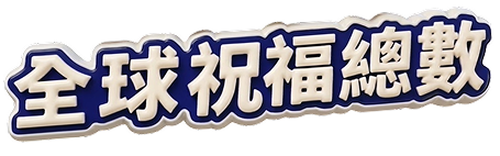 全球祝福總數